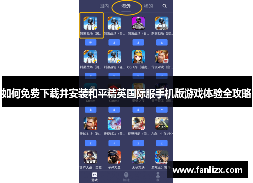 如何免费下载并安装和平精英国际服手机版游戏体验全攻略