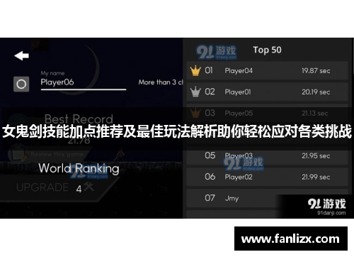 女鬼剑技能加点推荐及最佳玩法解析助你轻松应对各类挑战