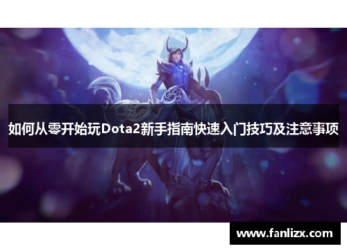 如何从零开始玩Dota2新手指南快速入门技巧及注意事项